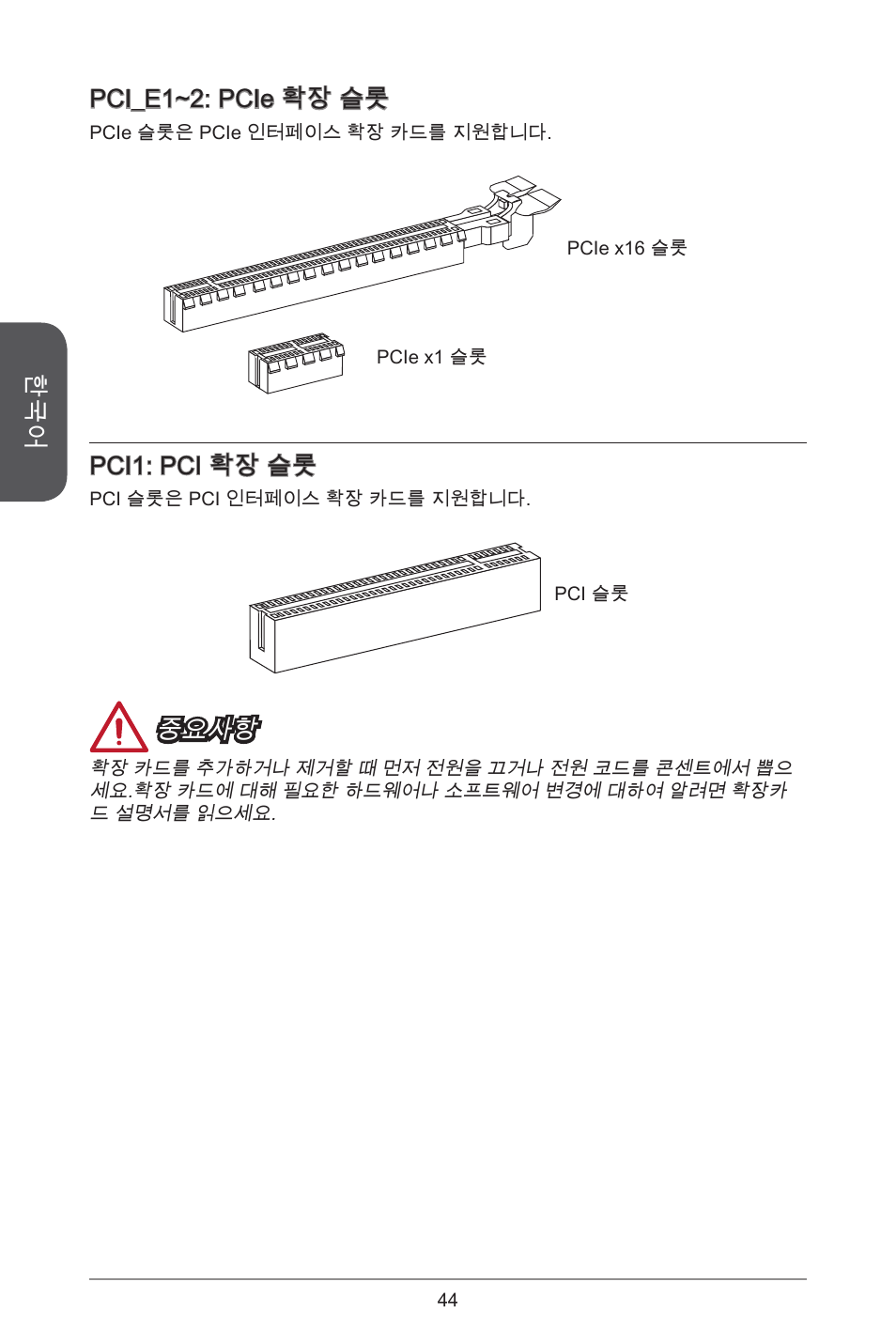 Pci_e~2: pcie 확장 슬롯, Pci: pci 확장 슬롯, 중요사항 | MSI A55M-E33 User Manual | Page 44 / 170