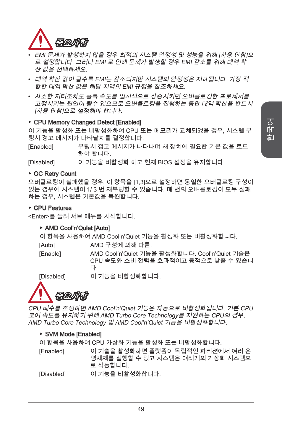 중요사항 | MSI A55M-E33 User Manual | Page 49 / 170