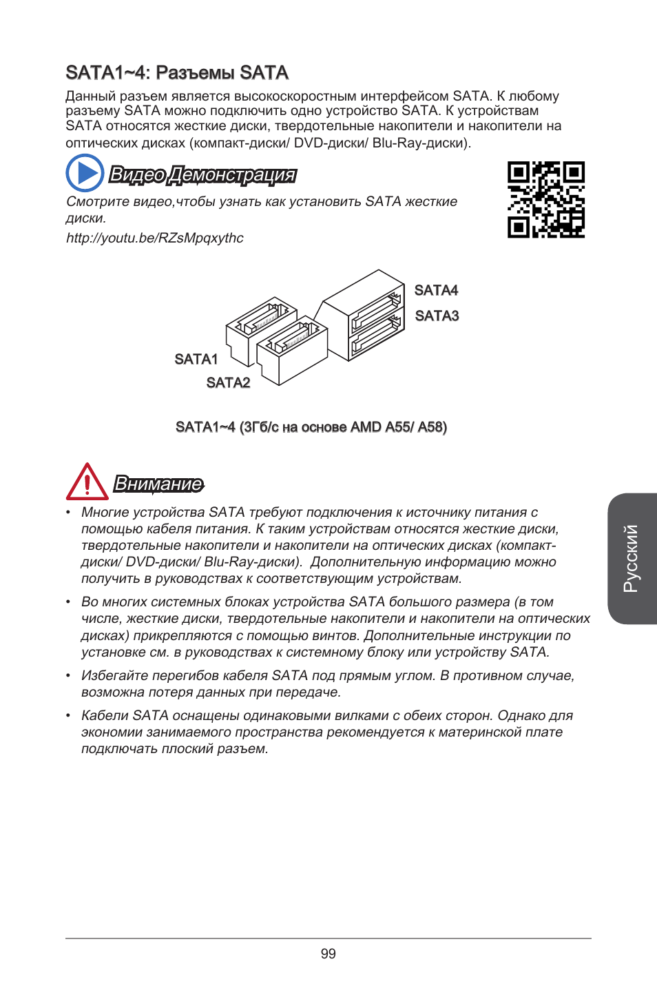 Русский, Sata~4: разъемы sata, Видео демонстрация | Внимание | MSI A55M-E33 User Manual | Page 99 / 170