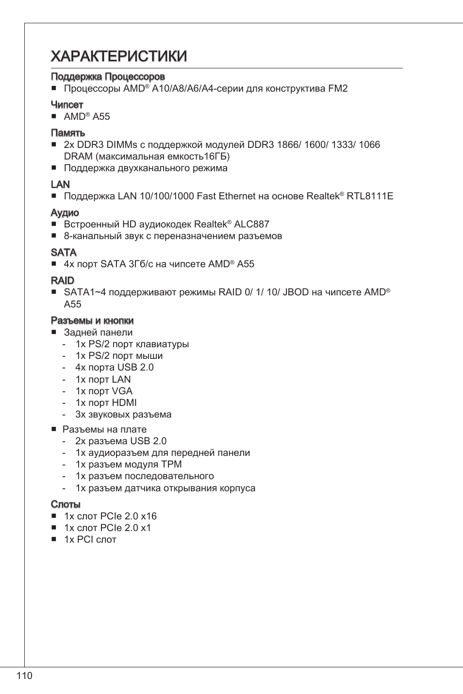 Характеристики | MSI FM2-A55M-E33 User Manual | Page 110 / 204