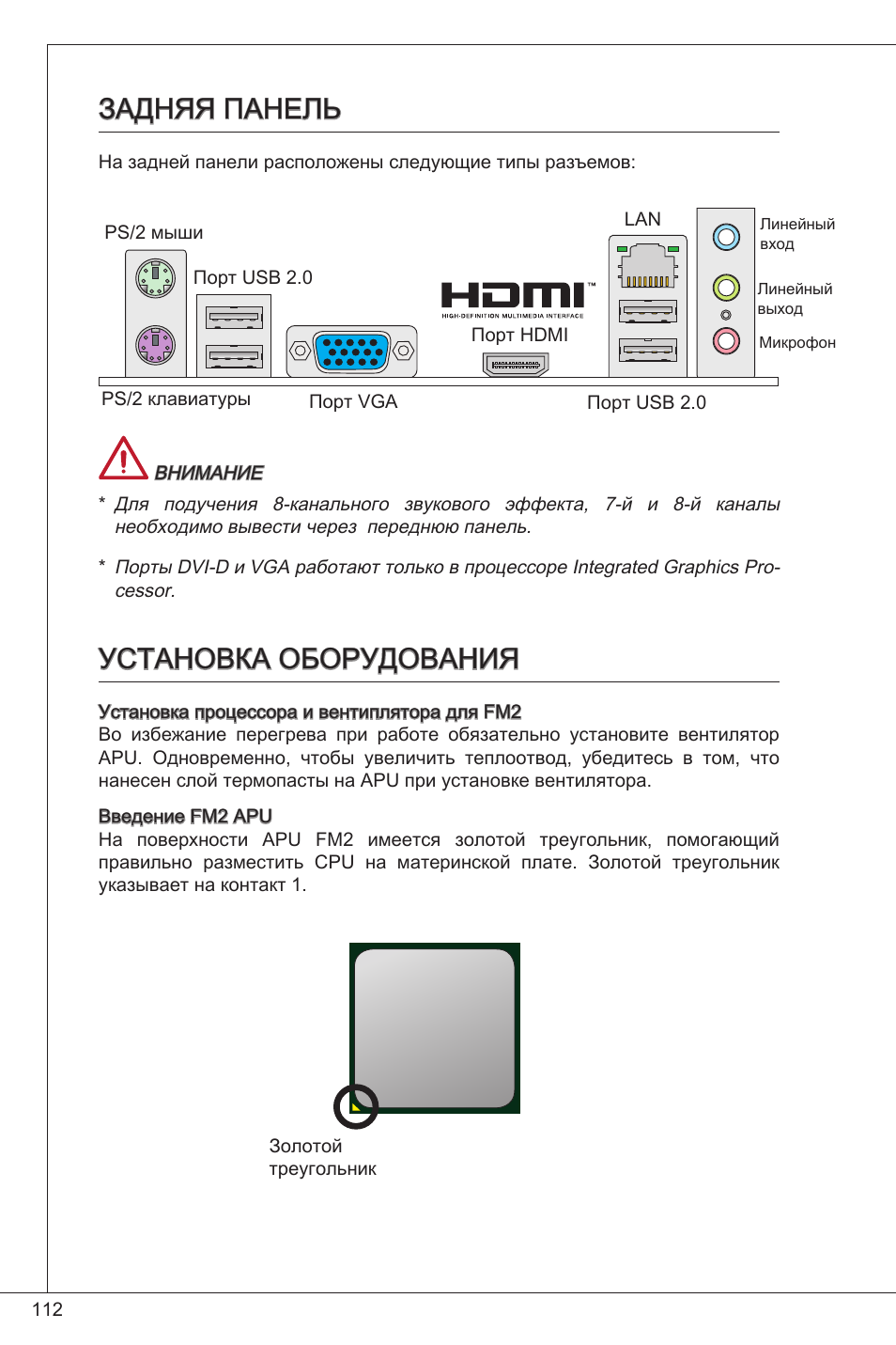 Задняя панель, Установка оборудования | MSI FM2-A55M-E33 User Manual | Page 112 / 204