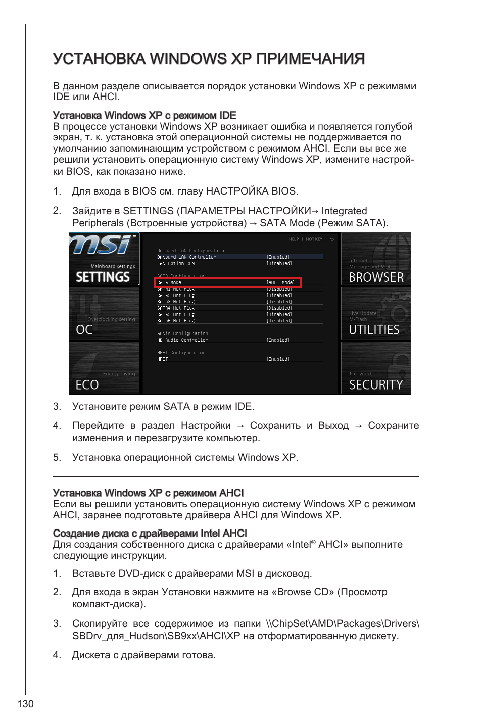 Установка windows xp примечания | MSI FM2-A55M-E33 User Manual | Page 130 / 204