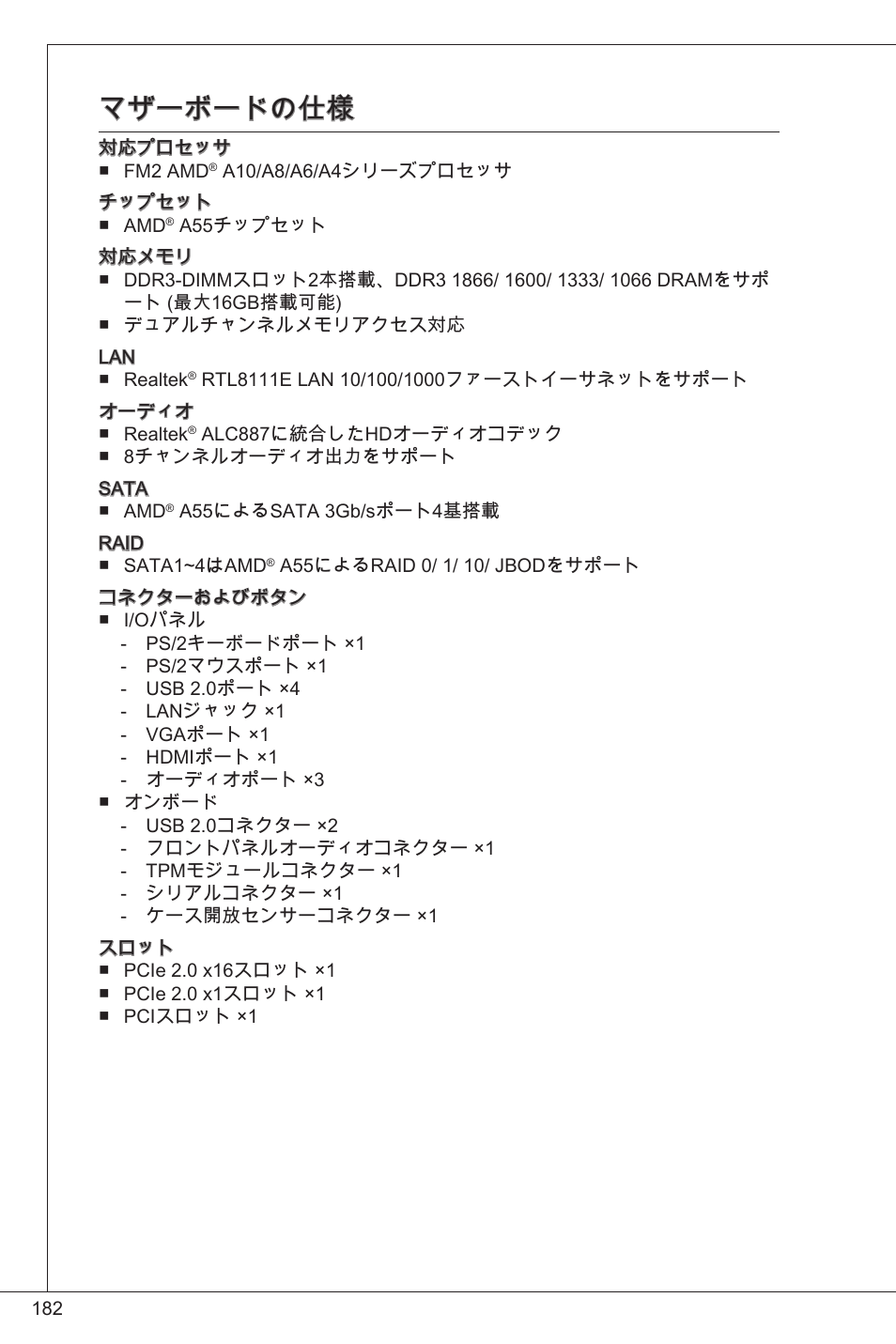 マザーボードの仕様 | MSI FM2-A55M-E33 User Manual | Page 182 / 204