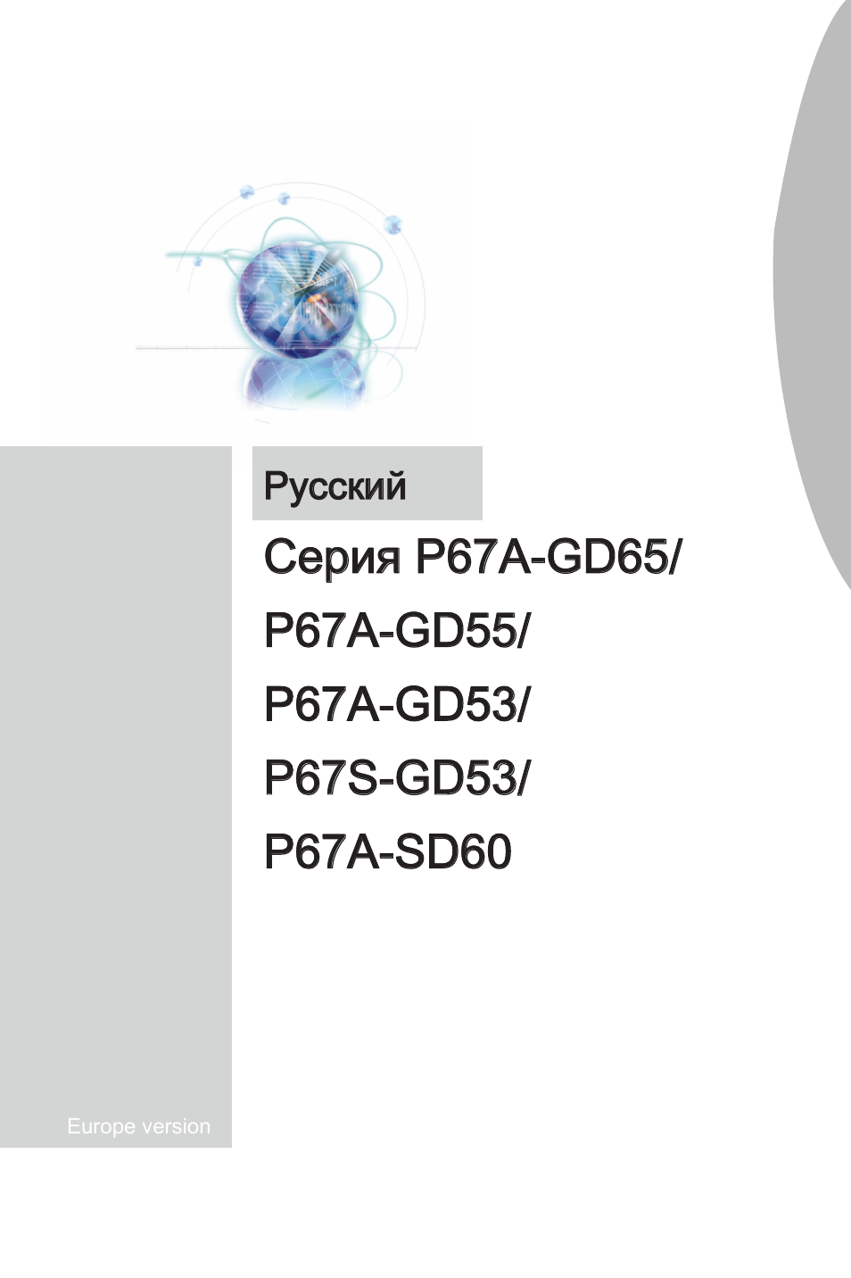 Русский | MSI P67A-GD53 (B3) User Manual | Page 119 / 154