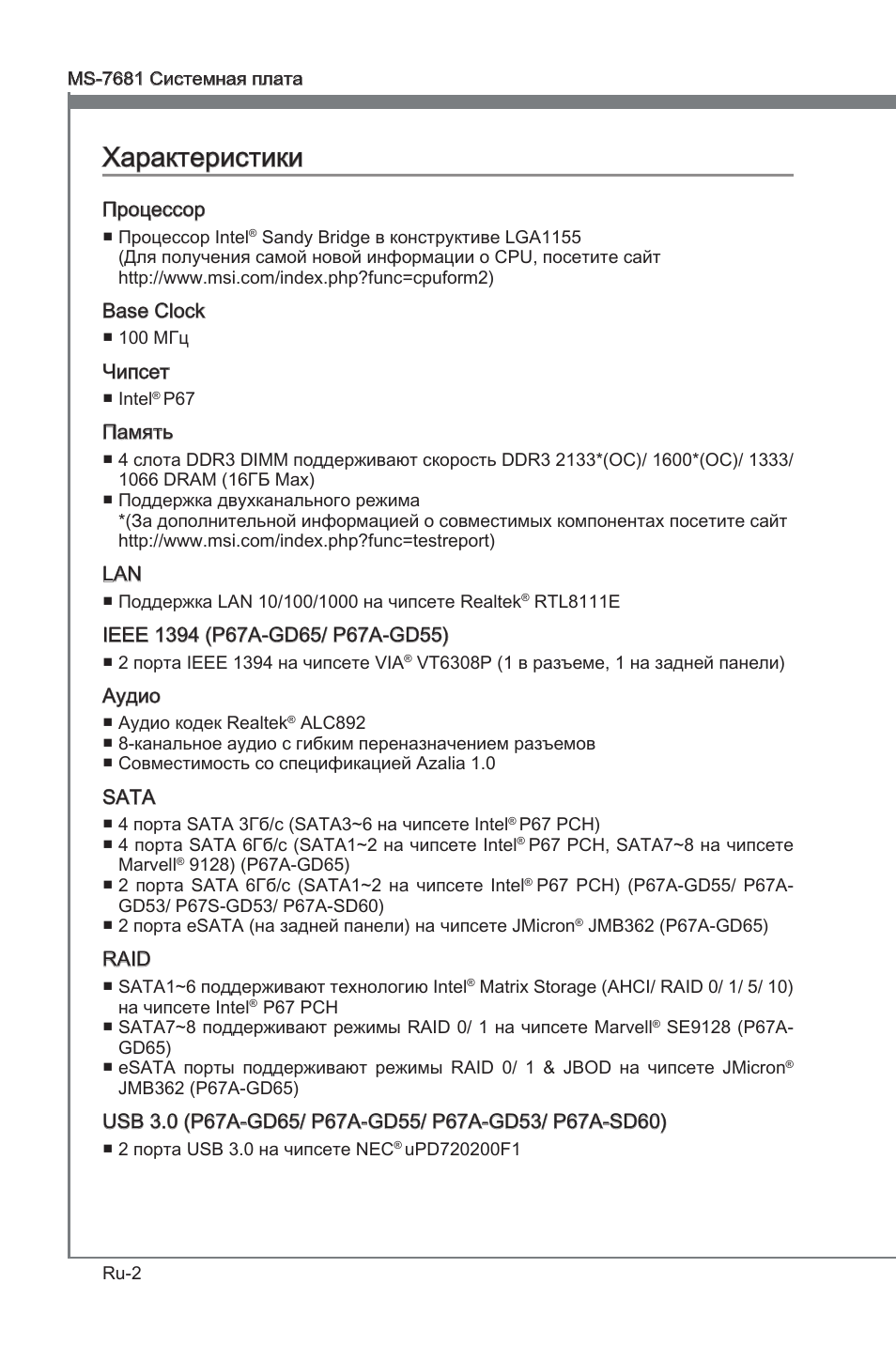 Характеристики | MSI P67A-GD53 (B3) User Manual | Page 120 / 154