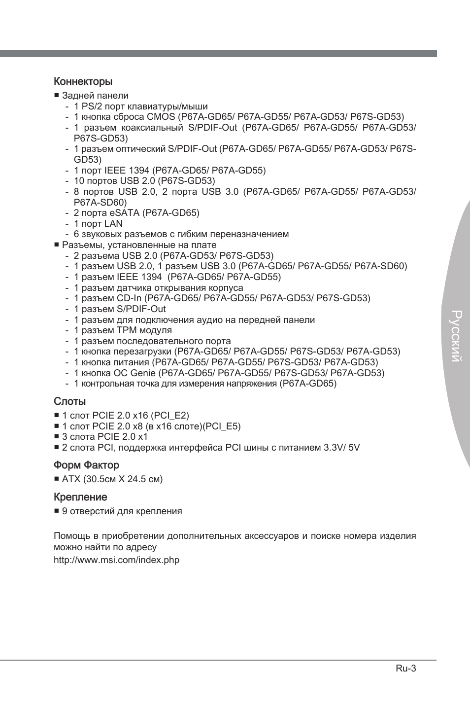 Русский | MSI P67A-GD53 (B3) User Manual | Page 121 / 154