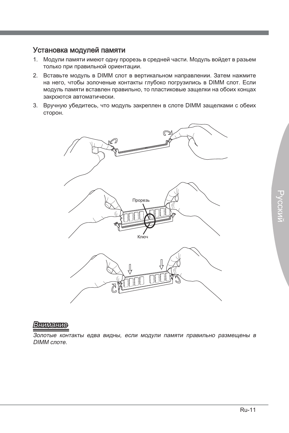 Русский, Установка модулей памяти, Внимание | MSI P67A-GD53 (B3) User Manual | Page 129 / 154