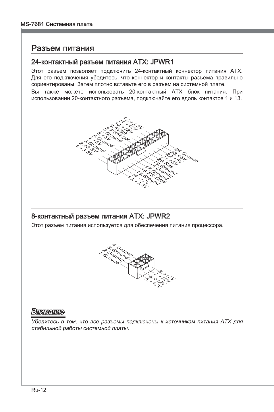 Разъем питания, Контактный разъем питания atx: jpwr1, Контактный разъем питания atx: jpwr2 | Внимание | MSI P67A-GD53 (B3) User Manual | Page 130 / 154