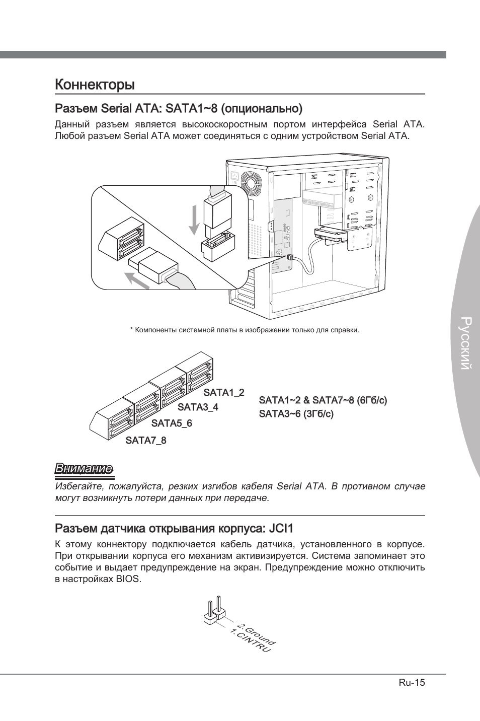 Коннекторы, Русский коннекторы, Разъем seral ata: sata1~8 (опционально) | Внимание, Разъем датчика открывания корпуса: jci1 | MSI P67A-GD53 (B3) User Manual | Page 133 / 154