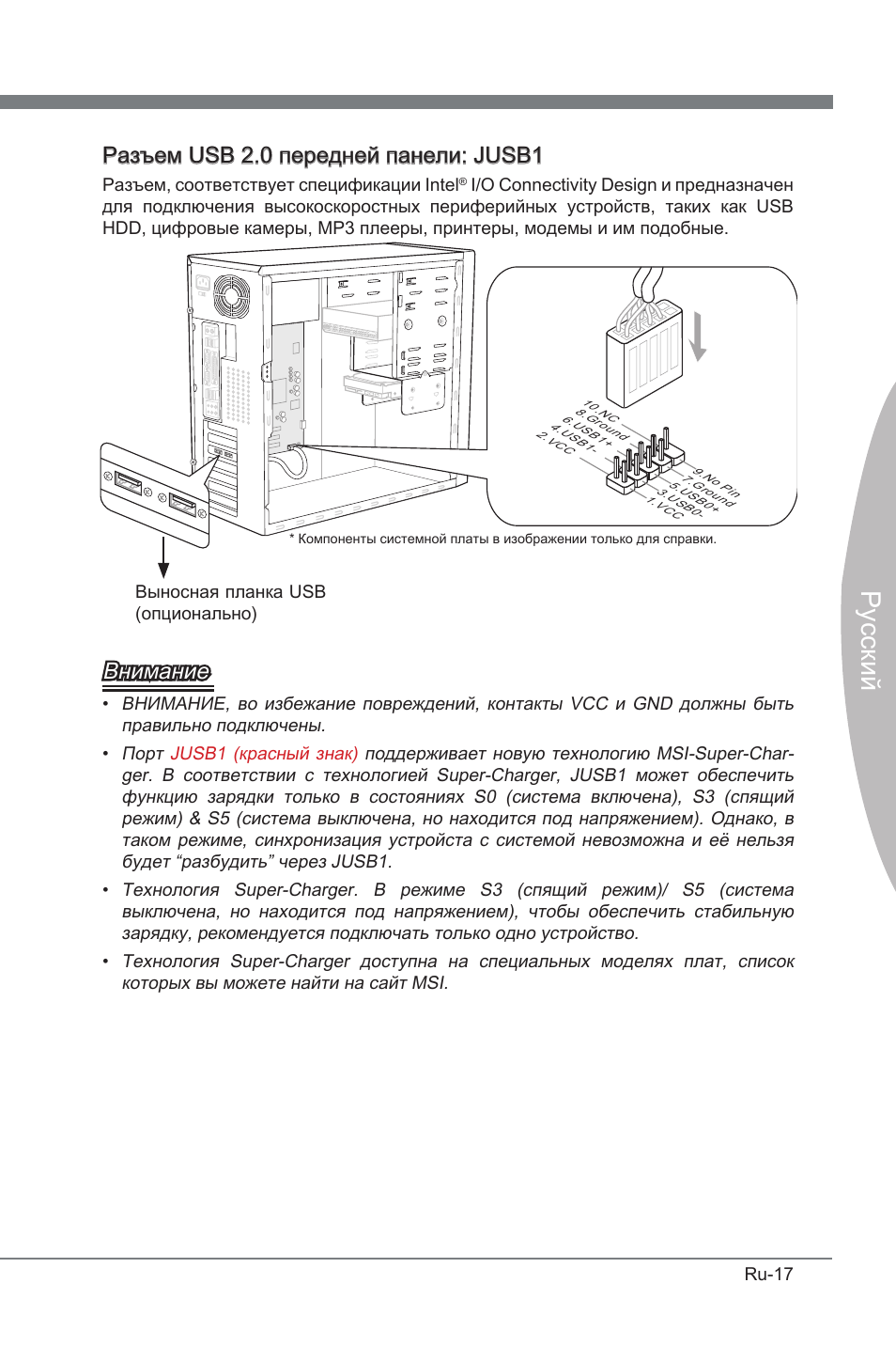 Русский, Разъем usb 2.0 передней панели: jusb1, Внимание | MSI P67A-GD53 (B3) User Manual | Page 135 / 154