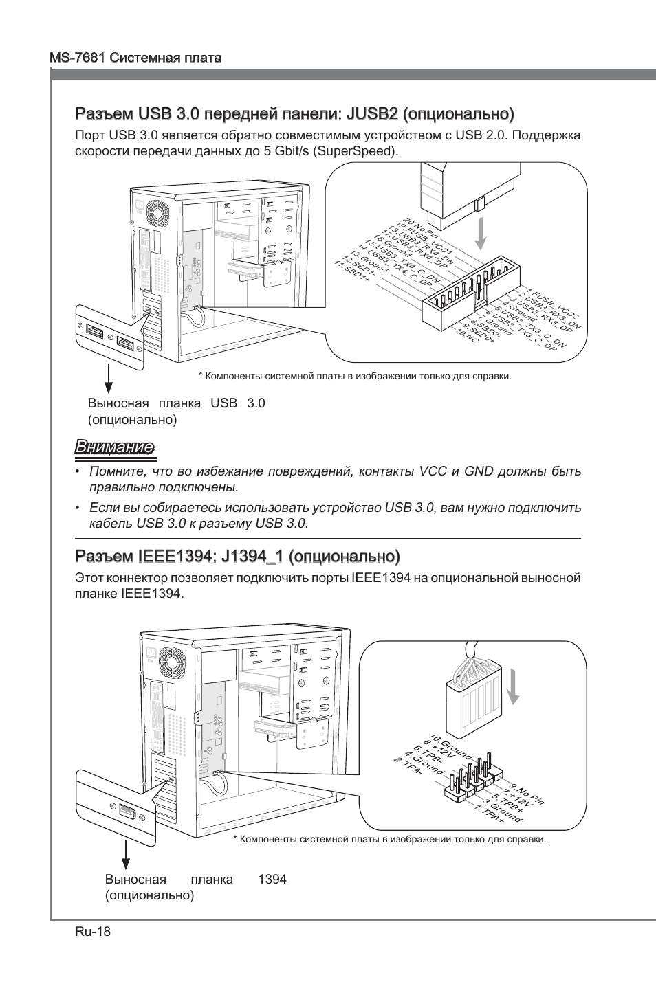 Внимание, Выносная планка usb 3.0 (опционально), Выносная планка 1394 (опционально) | MSI P67A-GD53 (B3) User Manual | Page 136 / 154