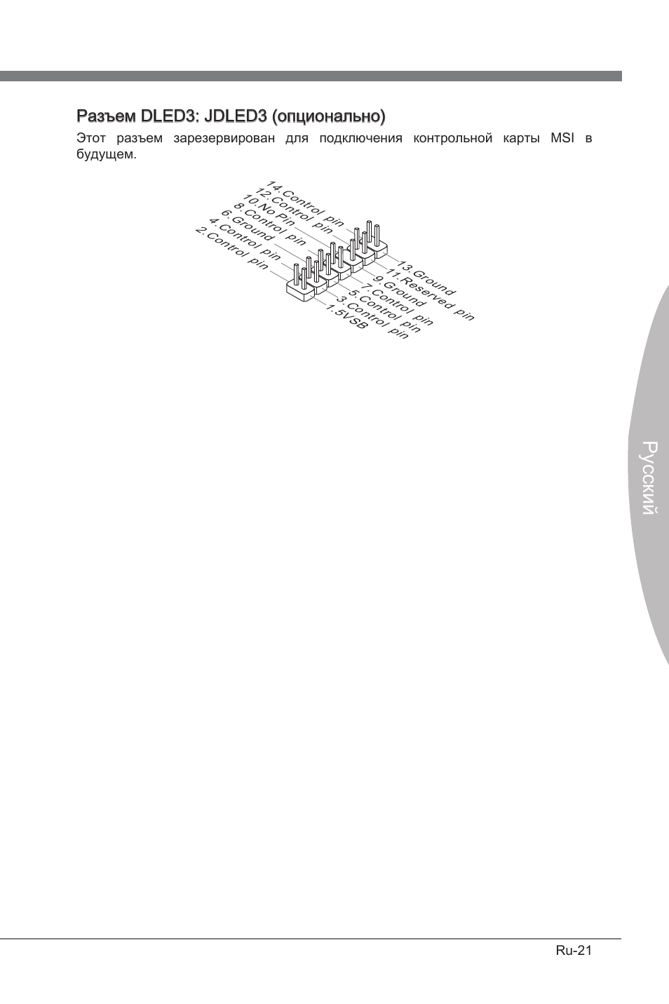 Русский, Разъем dled3: jdled3 (опционально) | MSI P67A-GD53 (B3) User Manual | Page 139 / 154