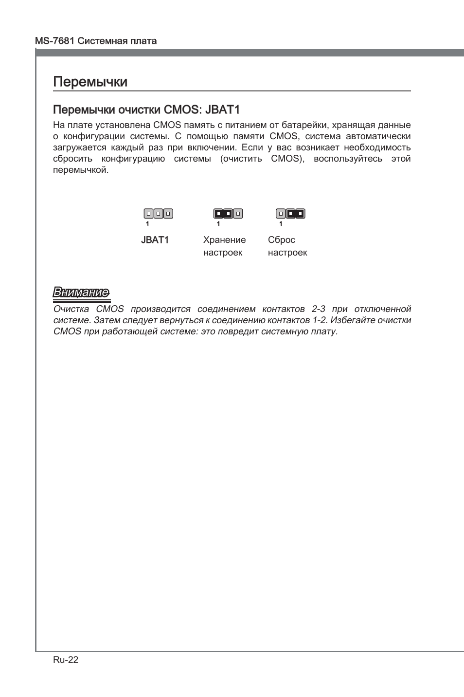 Перемычки, Перемычки очистки cmos: jbat1, Внимание | MSI P67A-GD53 (B3) User Manual | Page 140 / 154