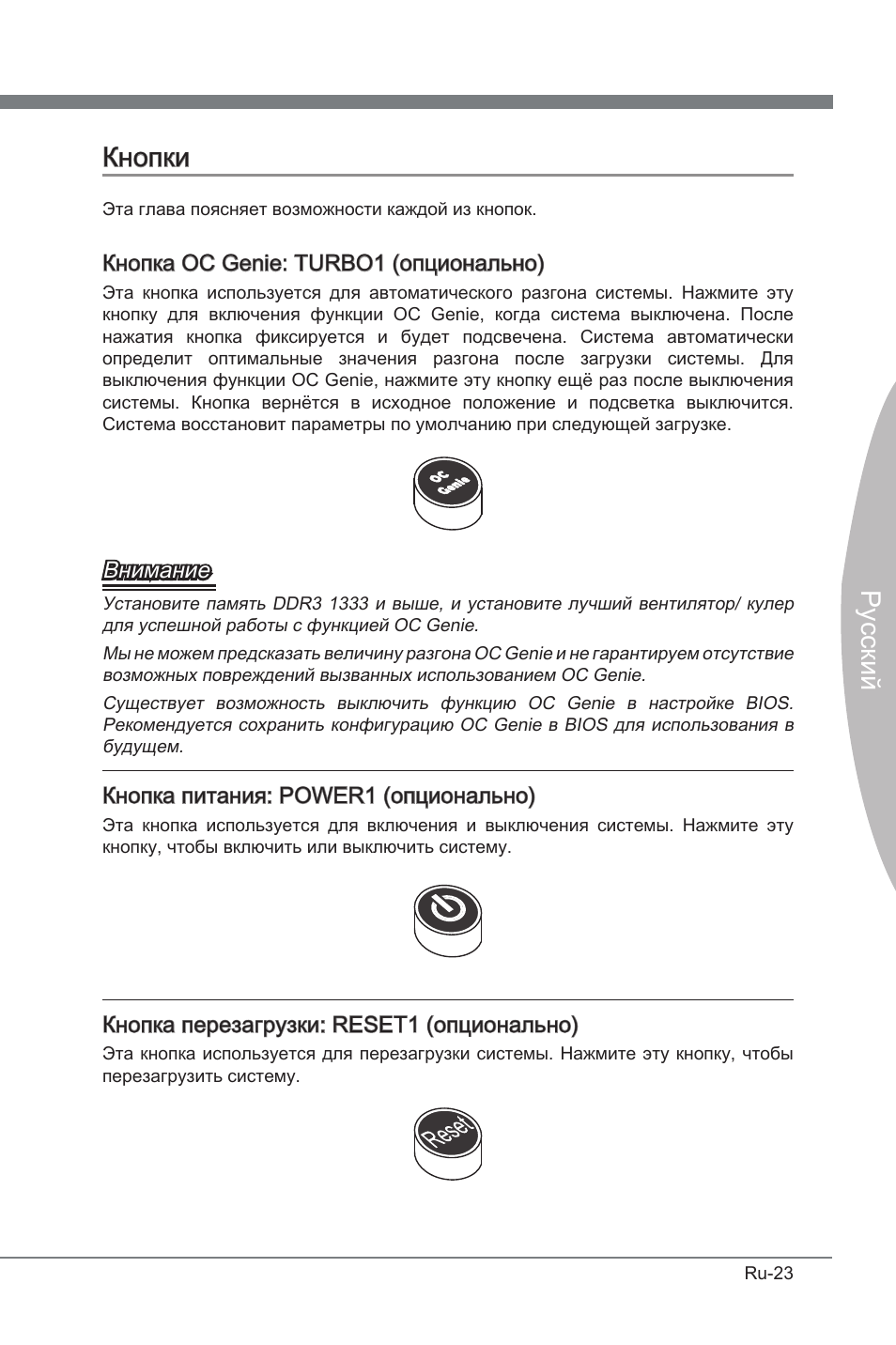 Кнопки, Русский, Кнопка oc gene: turbo1 (опционально) | Внимание, Кнопка питания: power1 (опционально), Кнопка перезагрузки: reset1 (опционально) | MSI P67A-GD53 (B3) User Manual | Page 141 / 154