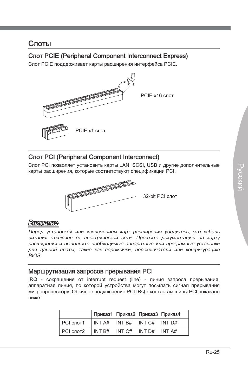 Слоты, Русский слоты, Слот pci (perpheral component interconnect) | Внимание, Маршрутизация запросов прерывания pci | MSI P67A-GD53 (B3) User Manual | Page 143 / 154