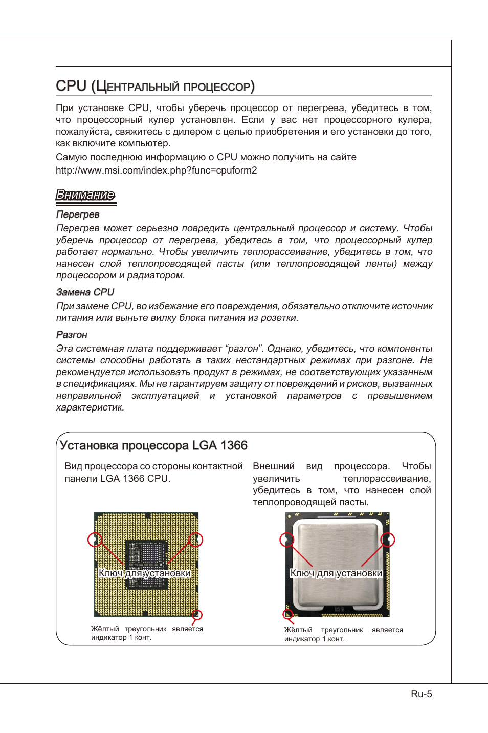 Cpu (ц, Внимание, Установка процессора lga 1366 | MSI X58 Pro-E User Manual | Page 135 / 170