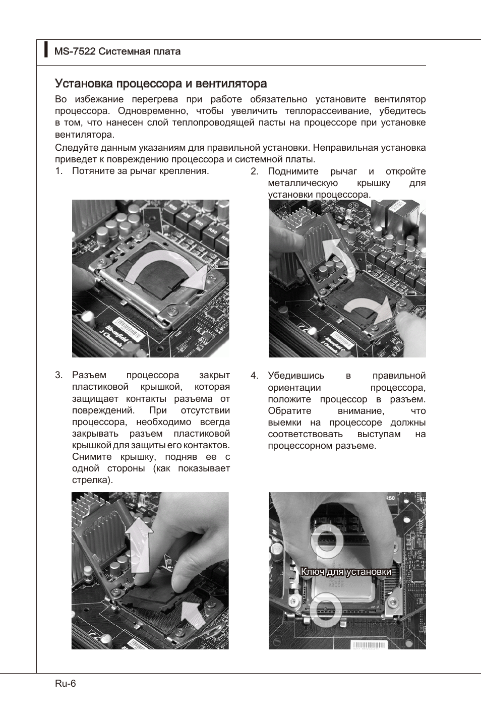 Установка процессора и вентилятора | MSI X58 Pro-E User Manual | Page 136 / 170