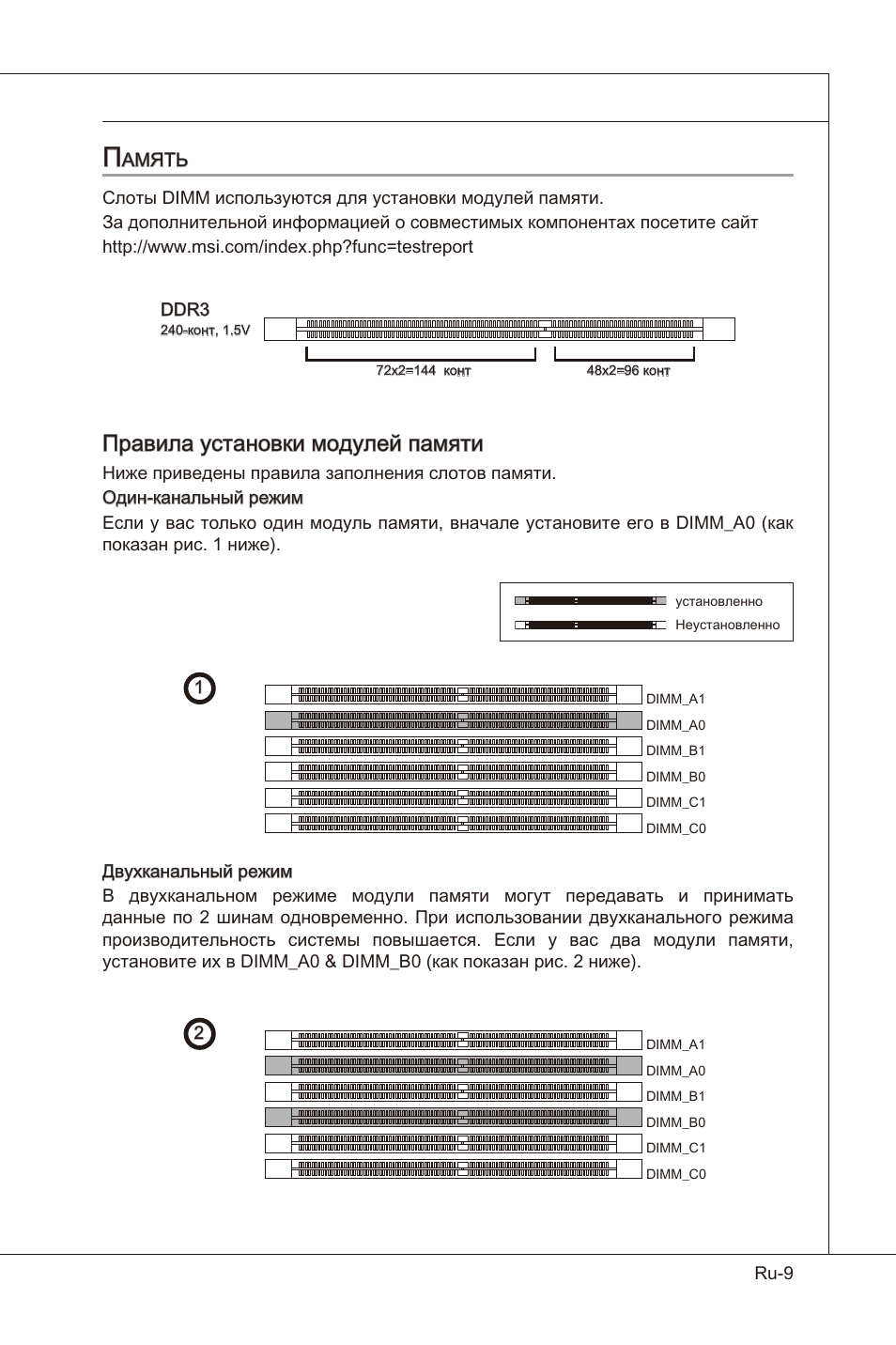 Правила установки модулей памяти, Амять | MSI X58 Pro-E User Manual | Page 139 / 170