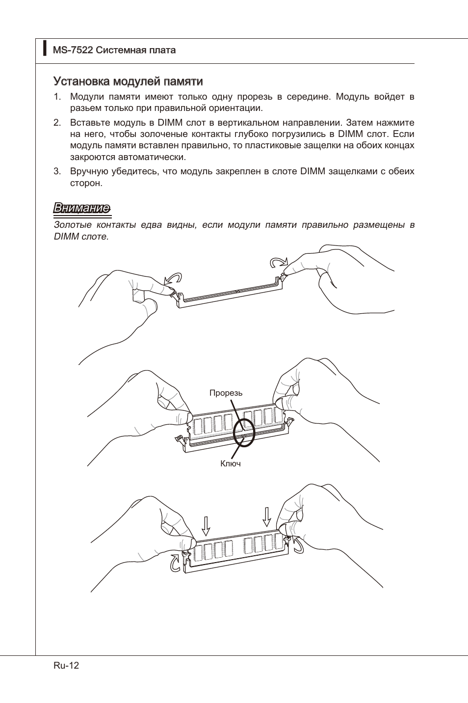 Установка модулей памяти, Внимание | MSI X58 Pro-E User Manual | Page 142 / 170