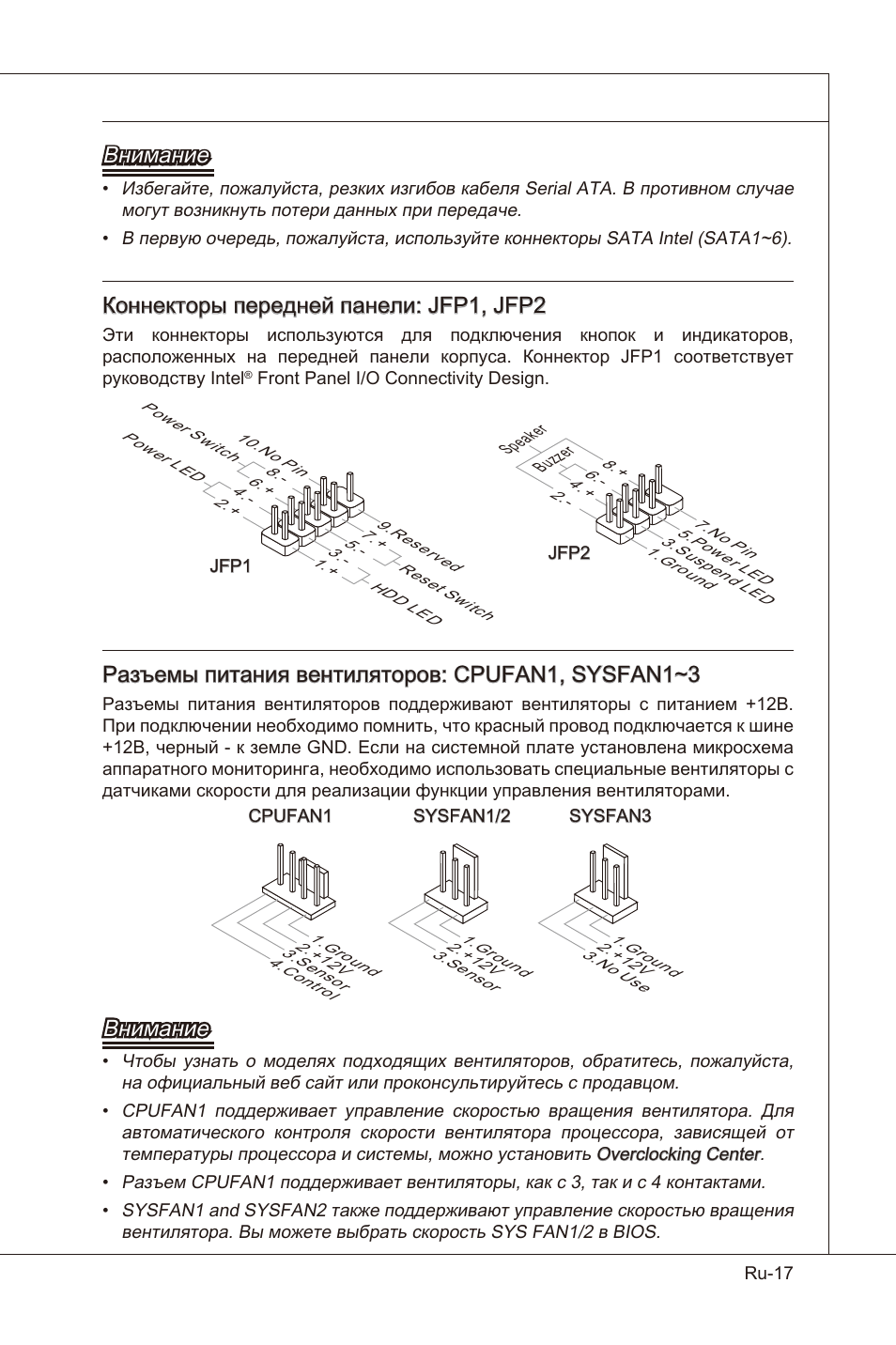 Внимание, Коннекторы передней панели: jfp1, jfp2, Разъемы питания вентиляторов: cpufan1, sysfan1~3 | MSI X58 Pro-E User Manual | Page 147 / 170