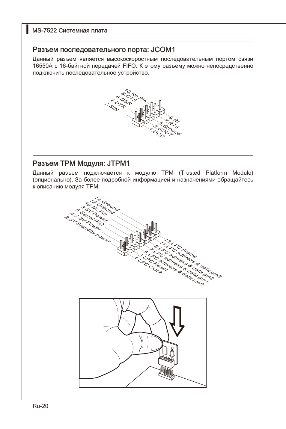 Разъем последовательного порта: jcom1, Разъем tpm модуля: jtpm1 | MSI X58 Pro-E User Manual | Page 150 / 170