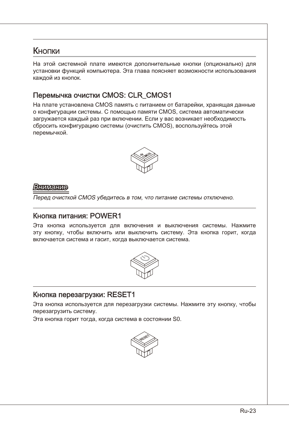 Перемычка очистки cmos: clr_cmos1, Внимание, Кнопка питания: power1 | Кнопка перезагрузки: reset1 | MSI X58 Pro-E User Manual | Page 153 / 170