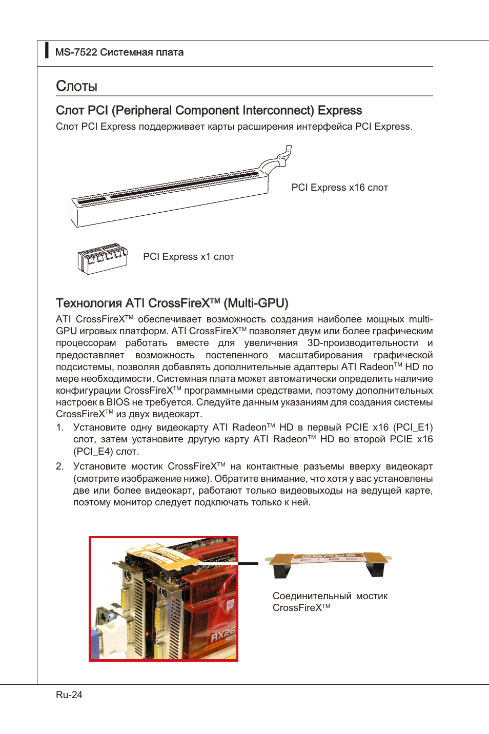Технология ati crossfrex, Mult-gpu) | MSI X58 Pro-E User Manual | Page 154 / 170