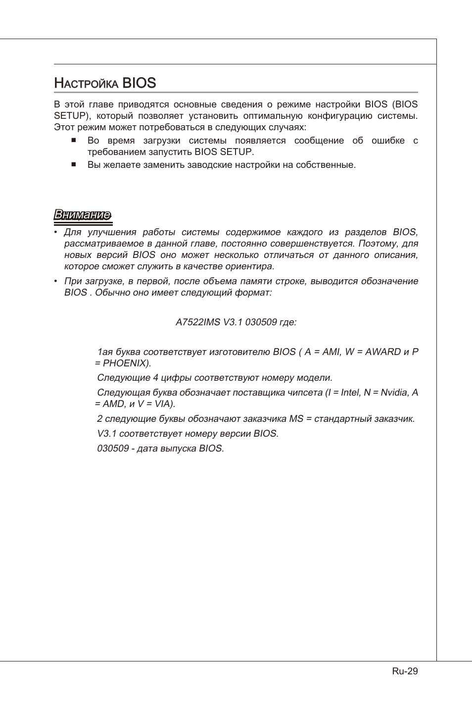 Bios, Внимание | MSI X58 Pro-E User Manual | Page 159 / 170