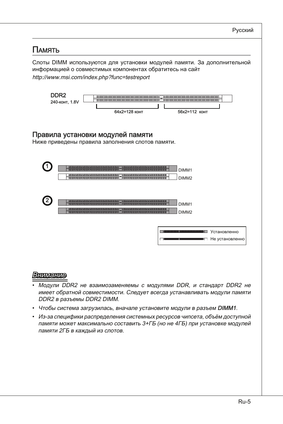 Правила установки модулей памяти, Внимание | MSI Wind Board D510 User Manual | Page 87 / 106