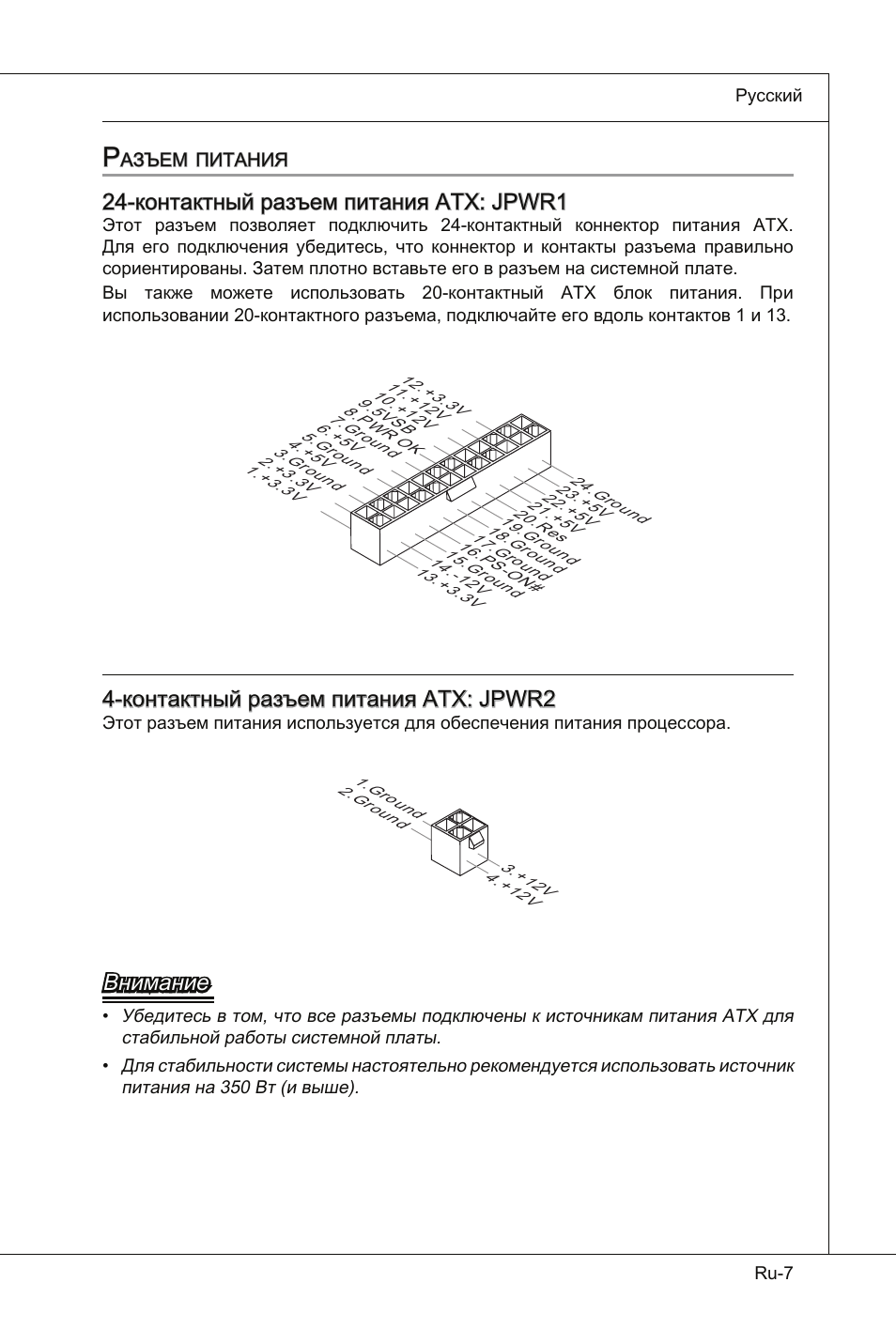 Контактный разъем питания atx: jpwr1, Контактный разъем питания atx: jpwr2, Внимание | MSI Wind Board D510 User Manual | Page 89 / 106