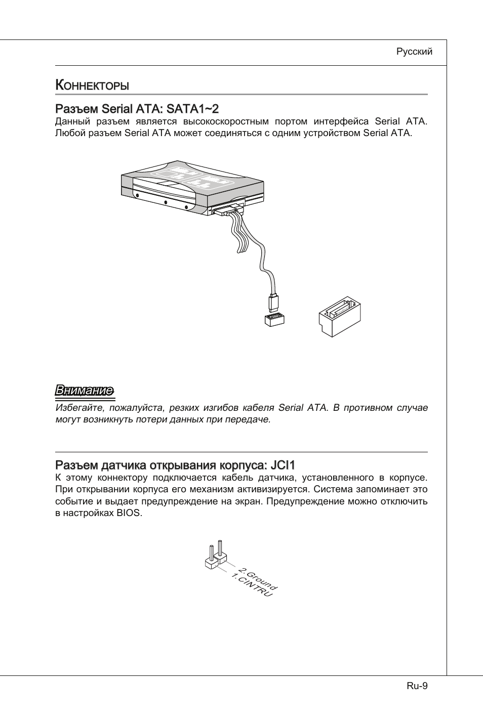 Разъем serial ata: sata1~2, Внимание, Разъем датчика открывания корпуса: jci1 | Оннекторы, Ru-9 русский, C int ru 2.g roun d | MSI Wind Board D510 User Manual | Page 91 / 106