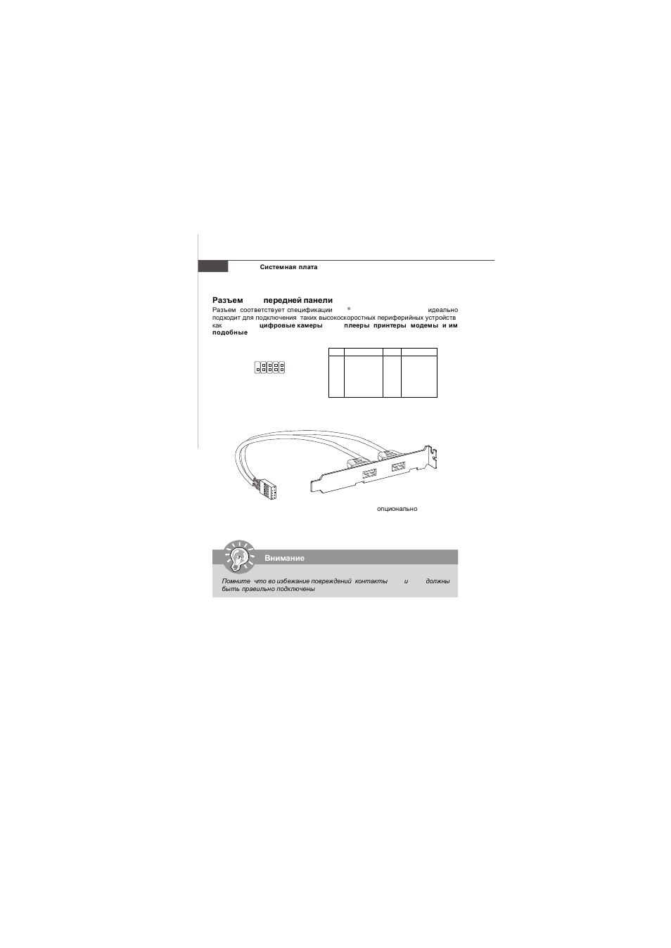 Разъем usb передней панели: jusb1~2, Внимание | MSI Wind Board 330 User Manual | Page 92 / 101