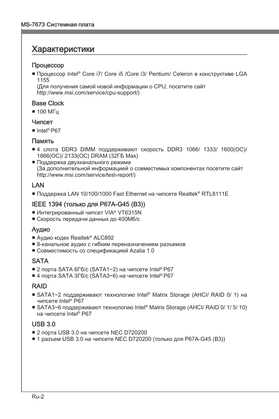 Характеристики | MSI P67A-G45 (B3) User Manual | Page 114 / 146