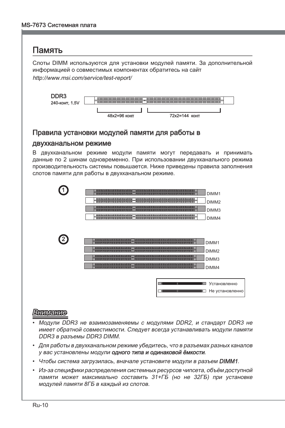 Память, Внимание | MSI P67A-G45 (B3) User Manual | Page 122 / 146