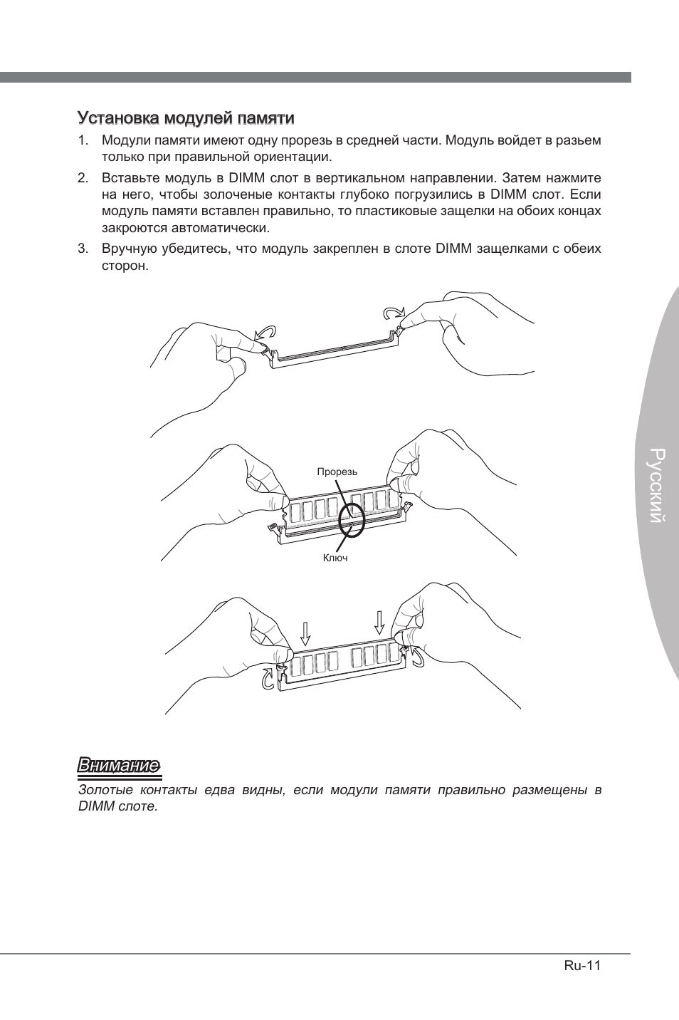 Русский, Установка модулей памяти, Внимание | MSI P67A-G45 (B3) User Manual | Page 123 / 146