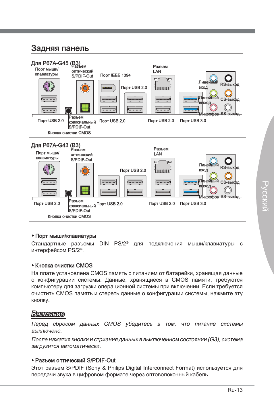 Задняя панель, Русский задняя панель, Внимание | MSI P67A-G45 (B3) User Manual | Page 125 / 146