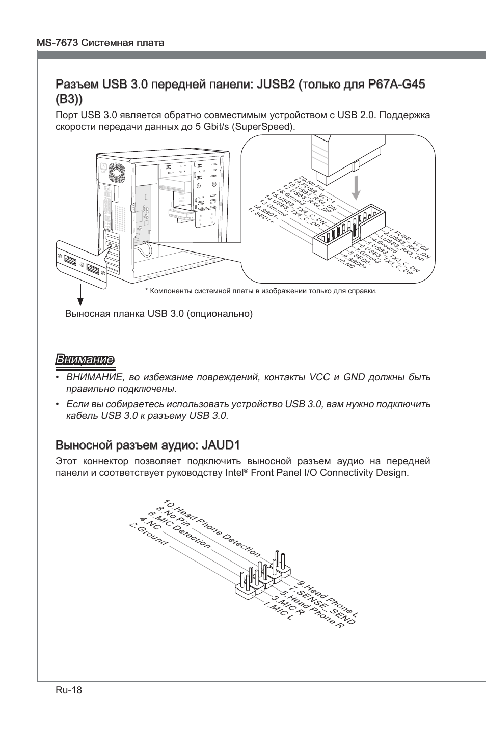 Внимание, Выносной разъем аудио: jaud1, Выносная планка usb 3.0 (опционально) | Front panel i/o connectvty desgn | MSI P67A-G45 (B3) User Manual | Page 130 / 146