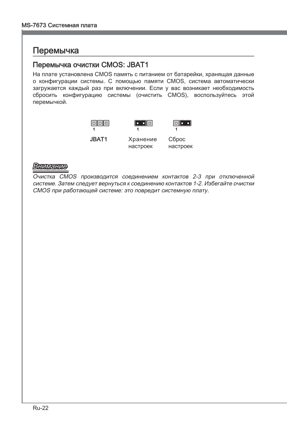 Перемычка, Перемычка очистки cmos: jbat1, Внимание | MSI P67A-G45 (B3) User Manual | Page 134 / 146