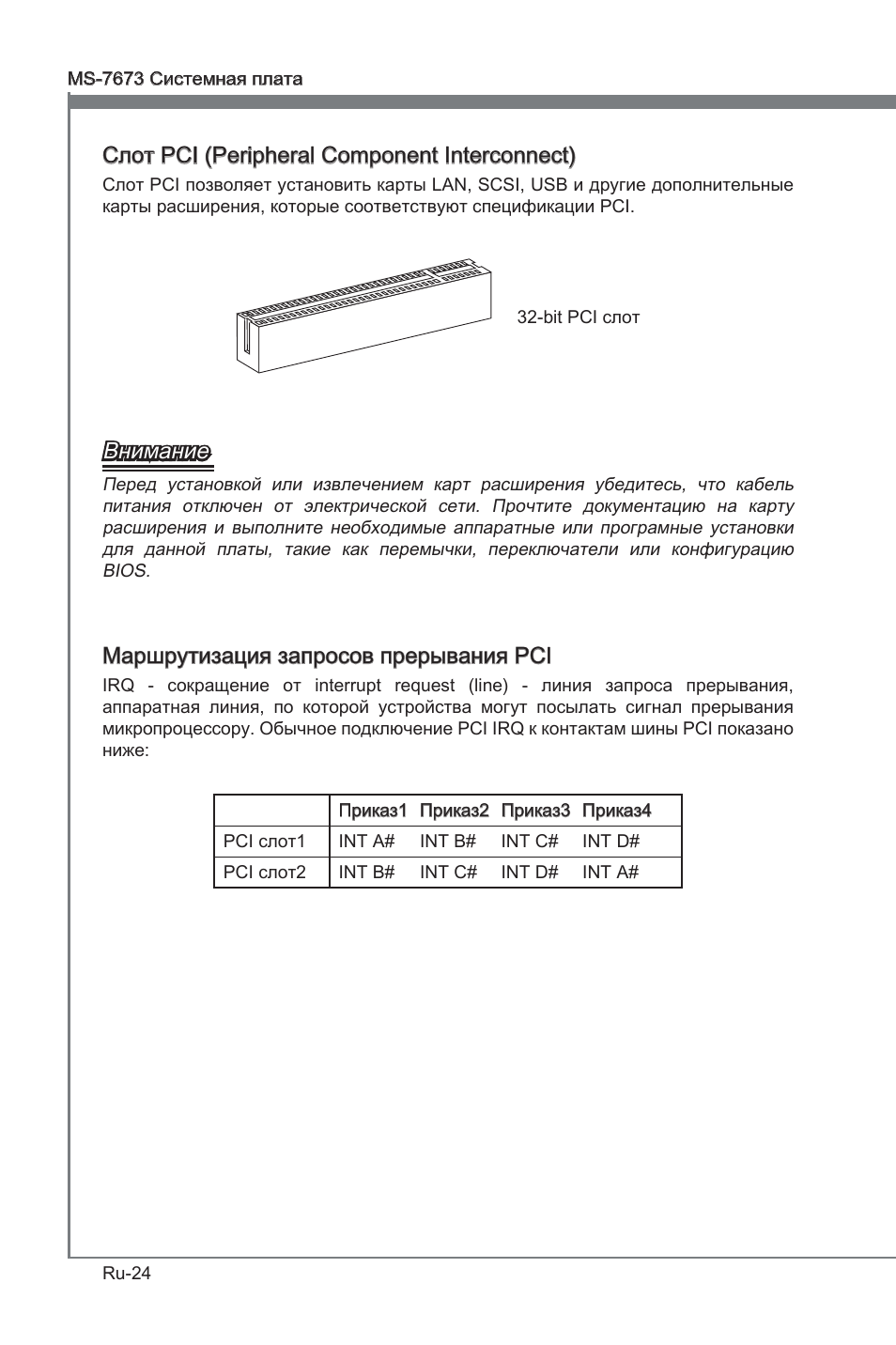 Слот pci (perpheral component interconnect), Внимание, Маршрутизация запросов прерывания pci | MSI P67A-G45 (B3) User Manual | Page 136 / 146