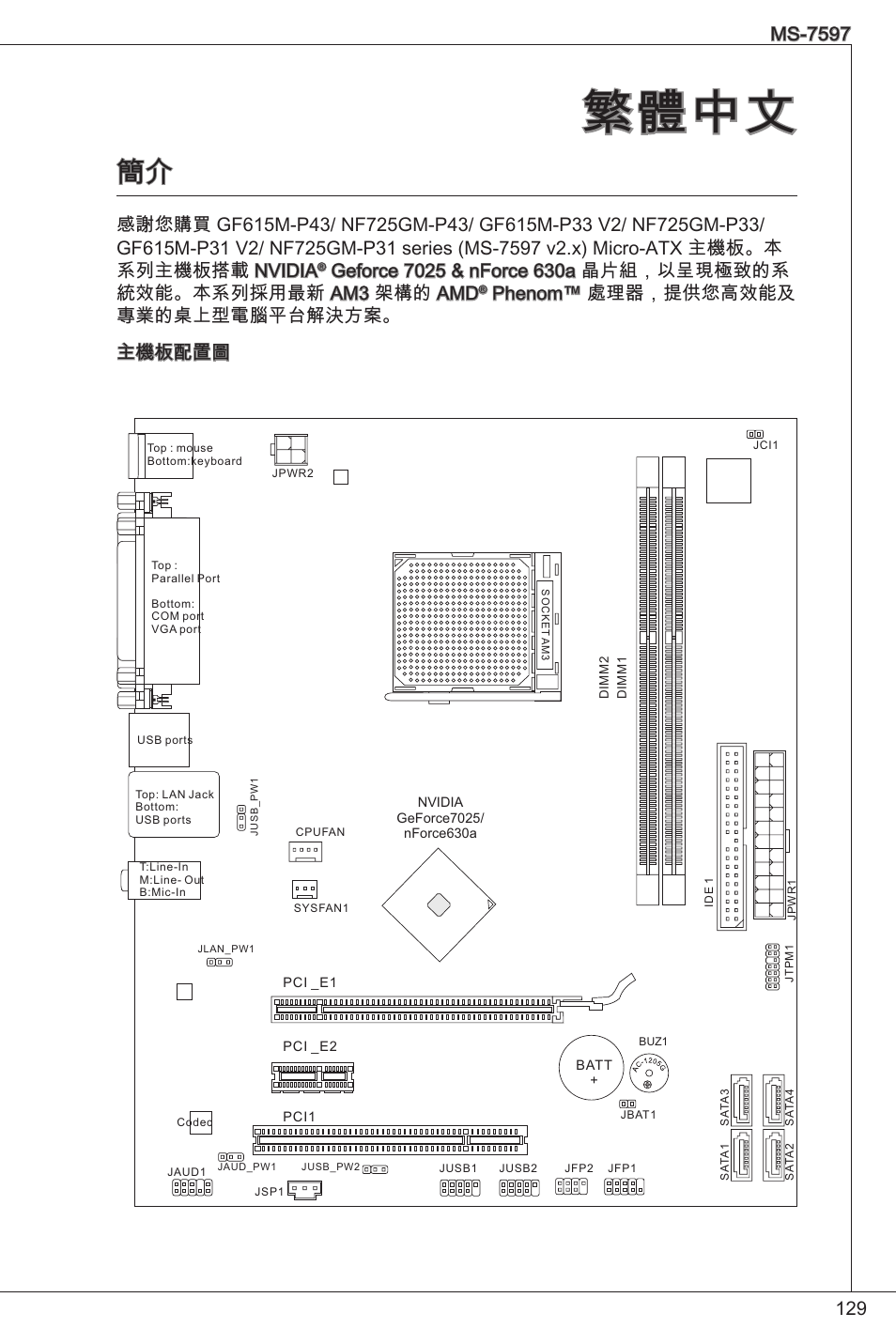 繁體中文, Phenom™ 處理器，提供您高效能及 專業的桌上型電腦平台解決方案。 主機板配置圖 | MSI NF725GM-P31 User Manual | Page 129 / 169
