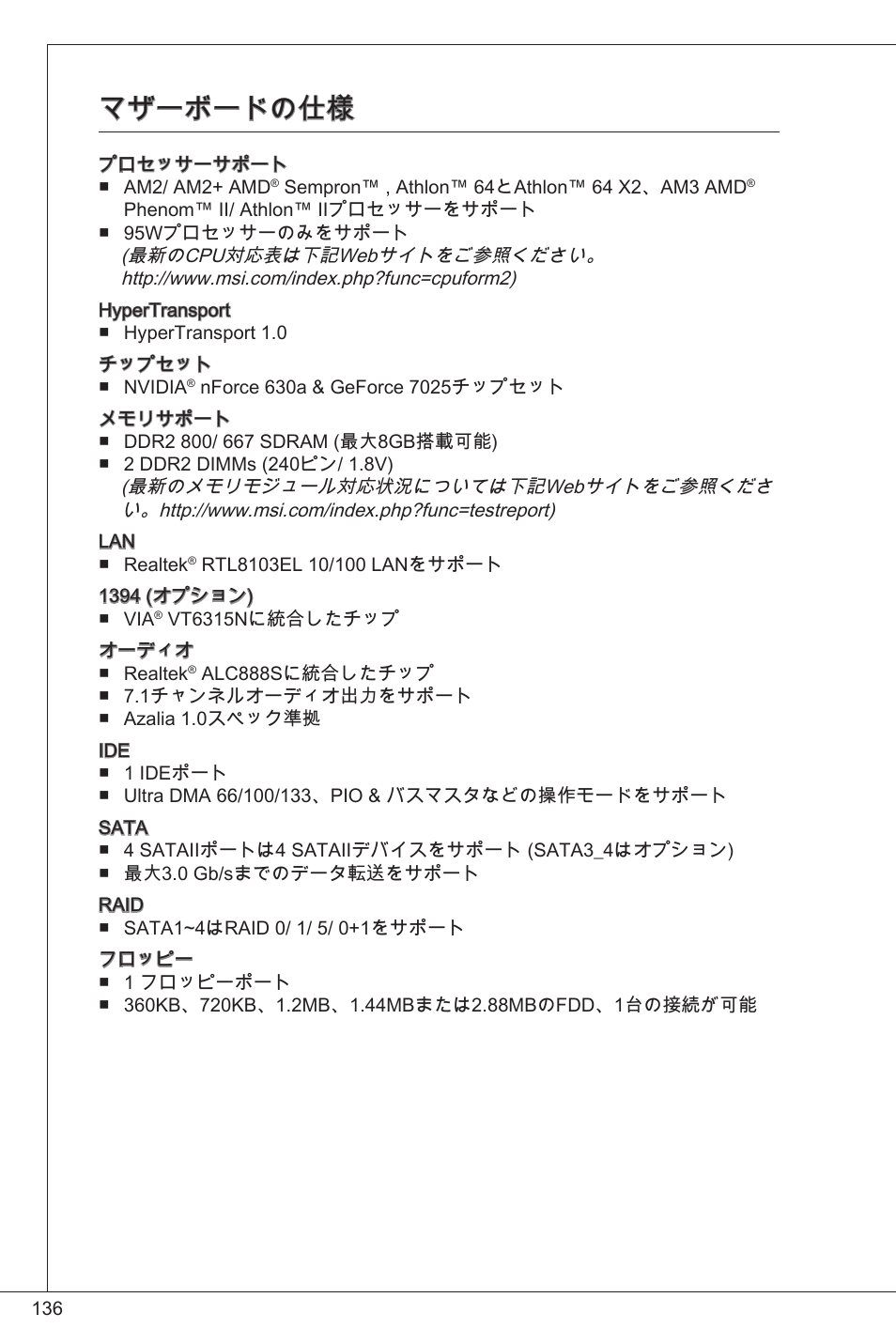 マザーボードの仕様 | MSI K9N6PGM2-V2(FOR EUP v2.2) User Manual | Page 136 / 153