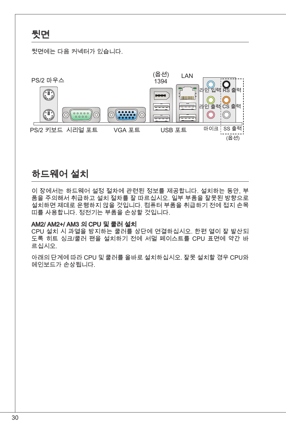 뒷면 하드웨어 설치, 하드웨어 설치 | MSI K9N6PGM2-V2(FOR EUP v2.2) User Manual | Page 30 / 153