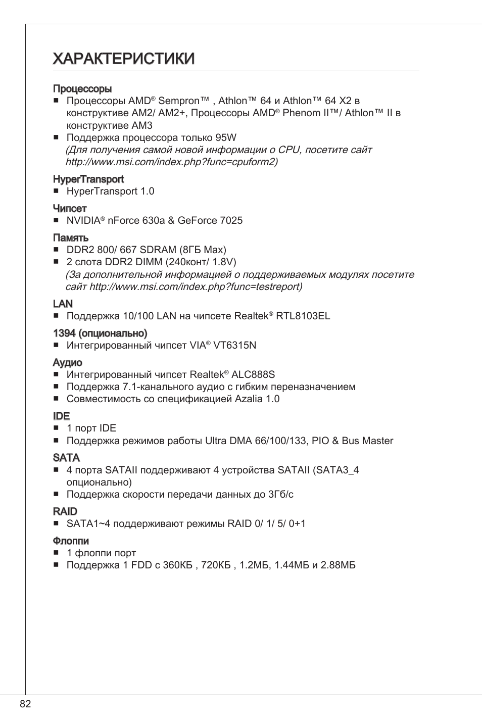 Характеристики | MSI K9N6PGM2-V2(FOR EUP v2.2) User Manual | Page 82 / 153