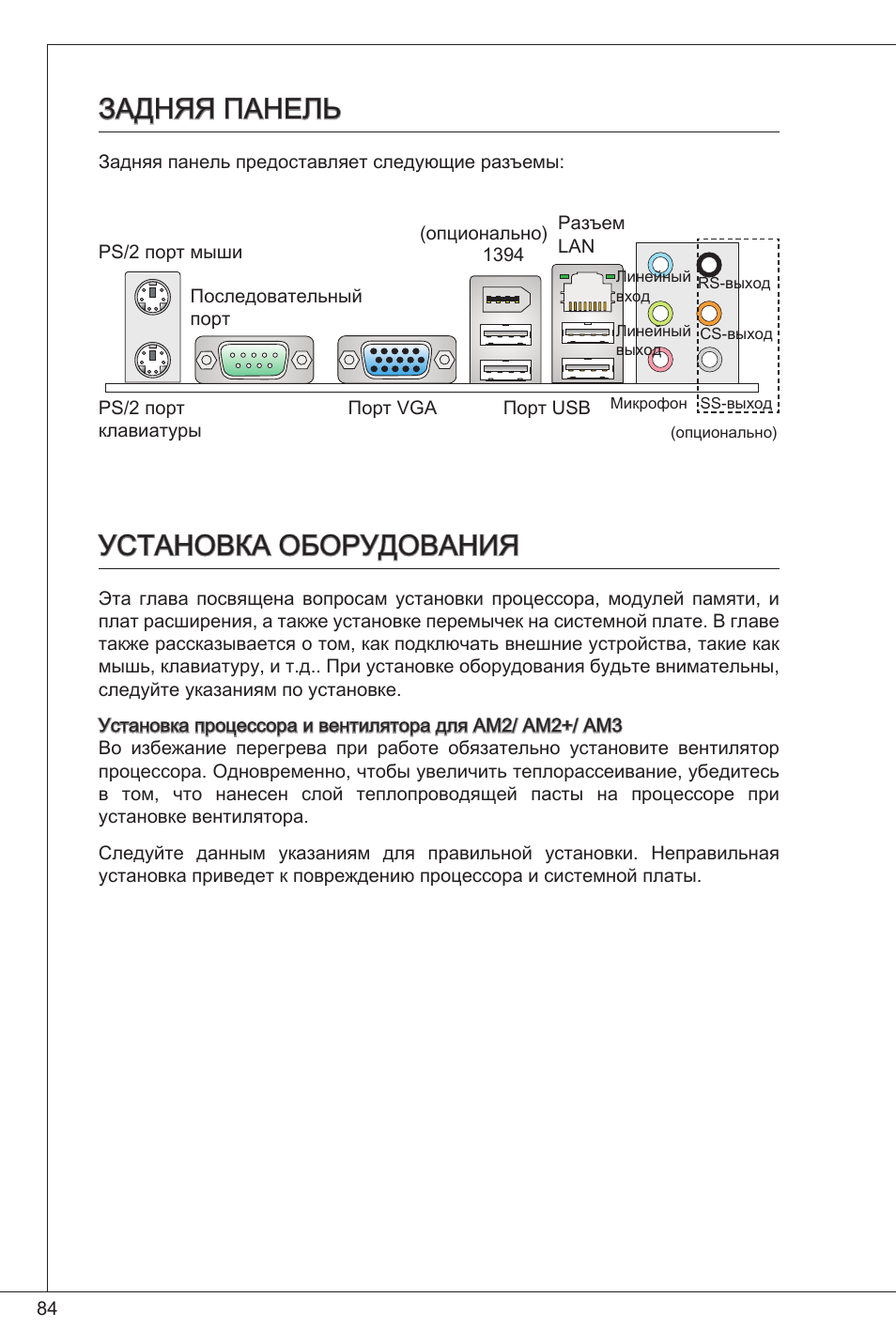 Задняя панель установка оборудования, Задняя панель, Установка оборудования | MSI K9N6PGM2-V2(FOR EUP v2.2) User Manual | Page 84 / 153