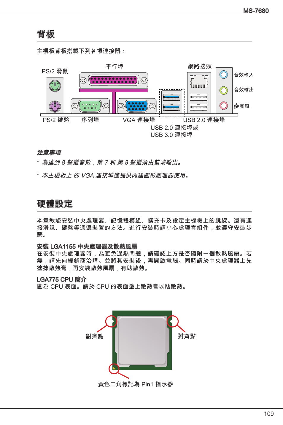 硬體設定 | MSI H61M-P21 (B3) User Manual | Page 109 / 137