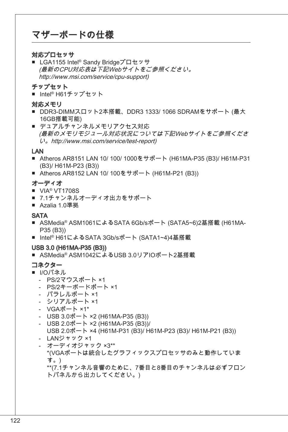 マザーボードの仕様 | MSI H61M-P21 (B3) User Manual | Page 122 / 137