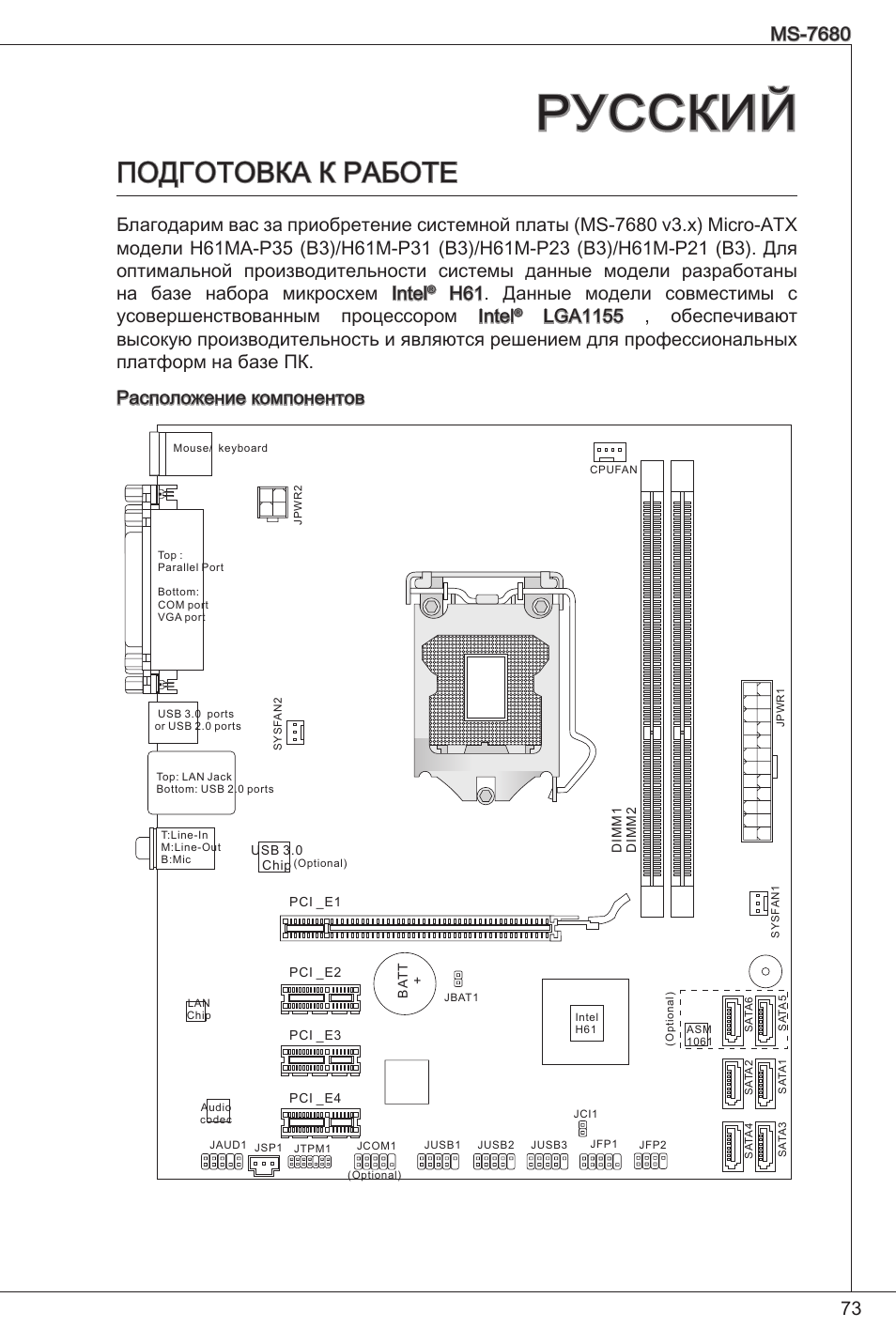 Русский, Подготовка к работе | MSI H61M-P21 (B3) User Manual | Page 73 / 137