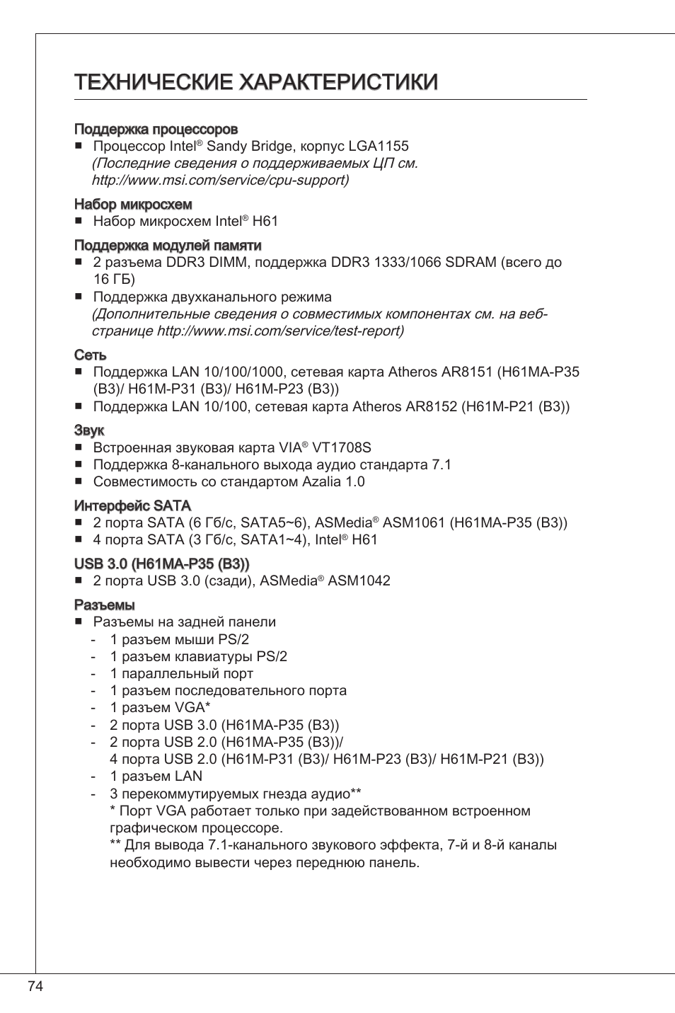 Технические характеристики | MSI H61M-P21 (B3) User Manual | Page 74 / 137