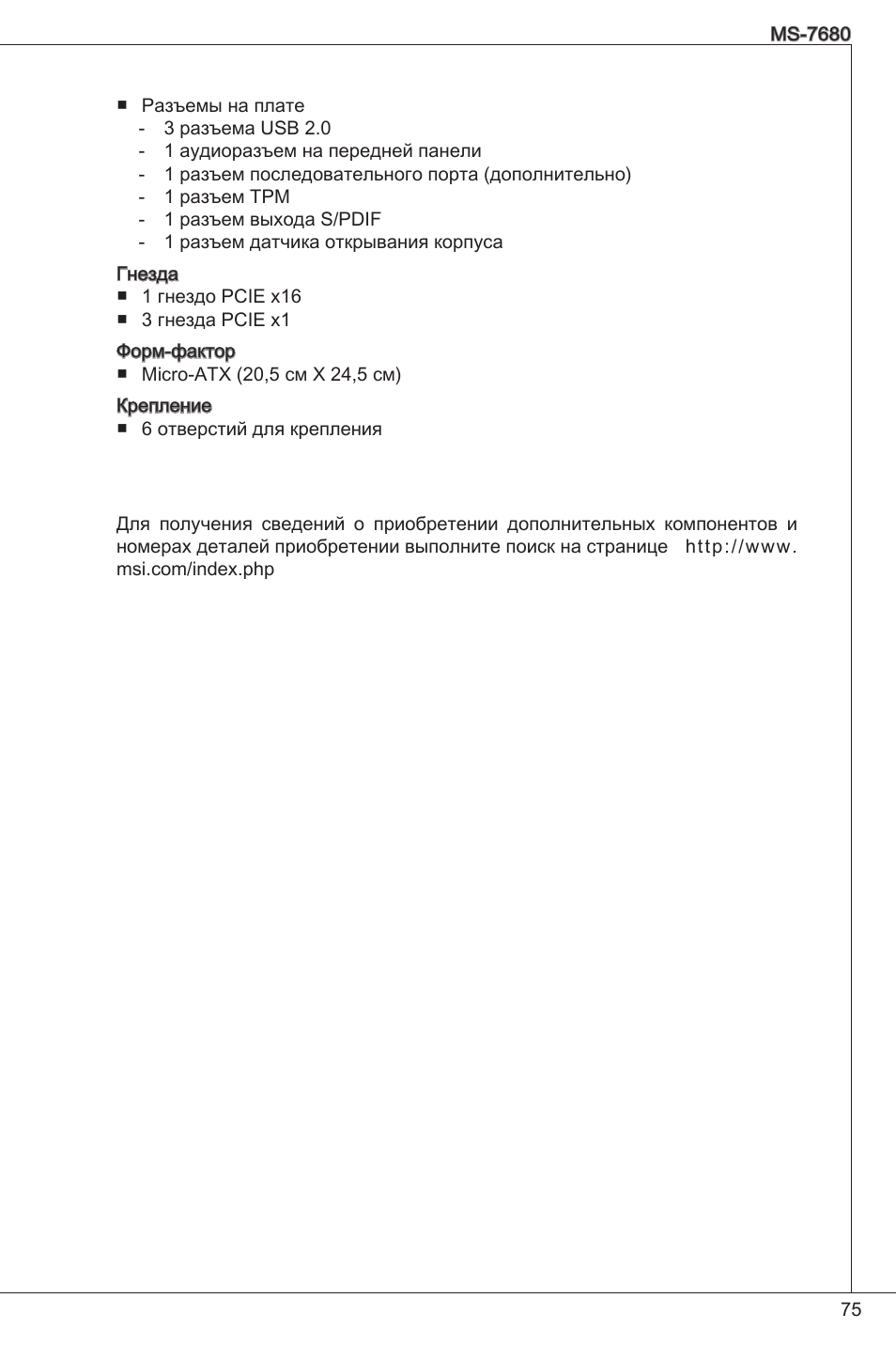 MSI H61M-P21 (B3) User Manual | Page 75 / 137