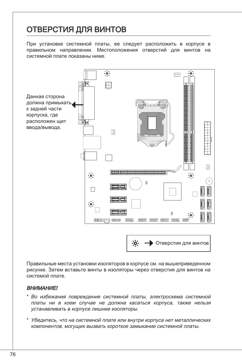 Отверстия для винтов | MSI H61M-P21 (B3) User Manual | Page 76 / 137